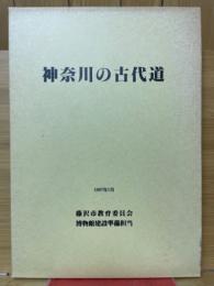 神奈川の古代道