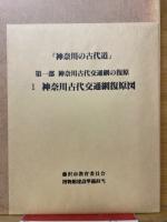 神奈川の古代道