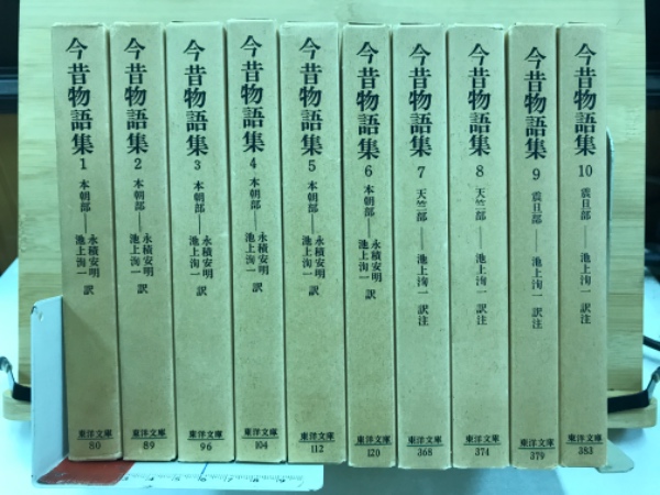 今昔物語集1～10　本朝部/天竺部/震旦部　（東洋文庫） 今昔物語集 天竺・震旦部／池上 洵一｜岩波文庫 - 岩波書店
