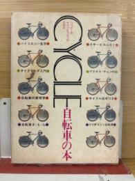 CYCLE　自転車の本