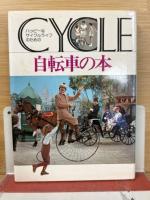 CYCLE　自転車の本