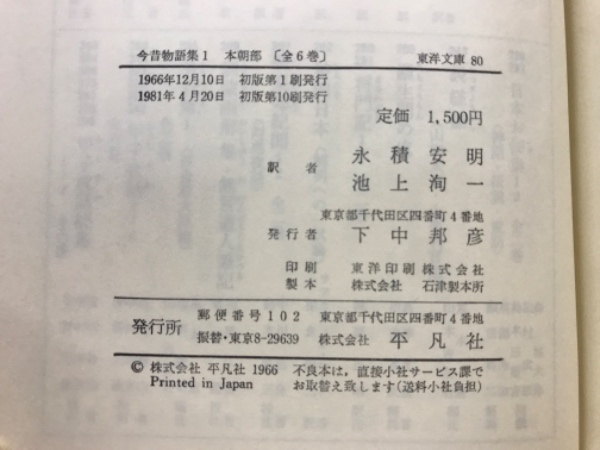 今昔物語集 東洋文庫(永積安明, 池上洵一 訳) / 古本、中古本、古書籍