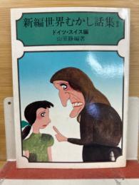 新編世界むかし話集〈2〉ドイツ・スイス編(1976年)(現代教養文庫)