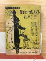 なぞの一本マスト　昭和34年中学生の友1年6月号付録