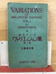 社交ダンス　ヴァリエィション集　第一卷