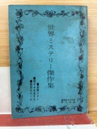 世界ミステリー傑作集　高校時代　昭和39年2月号第3付録