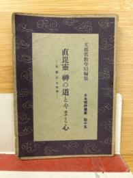 直毘霊 : 神の道とやまと心