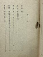 直毘霊 : 神の道とやまと心