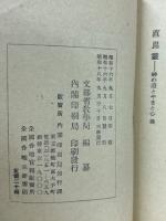直毘霊 : 神の道とやまと心