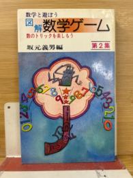 図解 数学ゲーム (第2集)