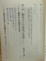 お名前シリーズ 2 鈴木さんの本 あなたの歴史がここにある