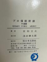 HOW TO プロ催眠術師