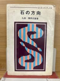 石の方向 ＜ゴ・スーパーブックス 12＞