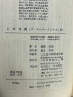 石の方向 ＜ゴ・スーパーブックス 12＞