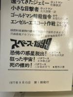 ６００万ドルの男　国際誘拐シンジケート　ミカサ・ノベルズ