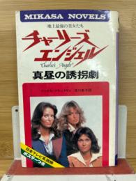 真昼の誘拐劇―チャーリーズ・エンジェル