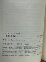 真昼の誘拐劇―チャーリーズ・エンジェル
