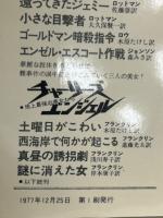 真昼の誘拐劇―チャーリーズ・エンジェル