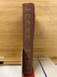 作詩開門