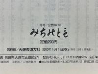みちのとも　立教163年　2000年1月号～12月号