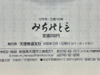 みちのとも　立教163年　2000年1月号～12月号