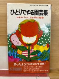 ひとりでやる園芸集　エキスパートになる471の秘密
