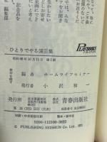 ひとりでやる園芸集　エキスパートになる471の秘密