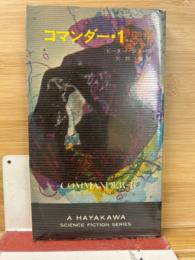 コマンダー・1 ＜ハヤカワ・SF・シリーズ＞