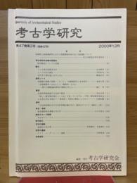 考古学研究　第47巻第3号(通巻187号)
