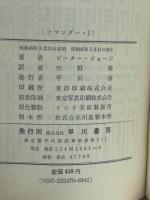 コマンダー・1 ＜ハヤカワ・SF・シリーズ＞