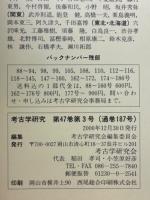 考古学研究　第47巻第3号(通巻187号)