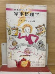 家事ぎらいの家事整理学 行動派女性のためのアドバイス　〈婦人公論 昭和46年4月特別号付録〉