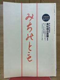 みちのとも　立教160年　1997年6月号