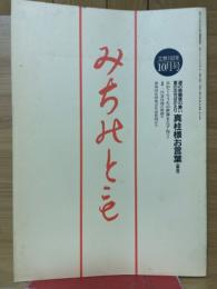 みちのとも　立教160年　1997年10月号