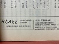 みちのとも　立教160年　1997年10月号