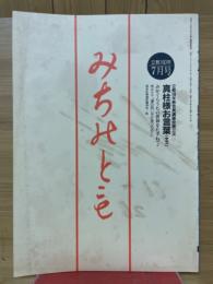 みちのとも　立教160年　1997年7月号