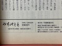 みちのとも　立教160年　1997年7月号