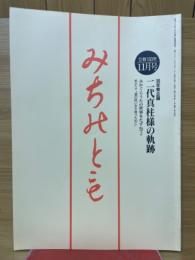 みちのとも　立教160年　1997年11月号