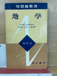 地学 : 短期総整理