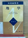 地学 : 短期総整理
