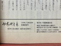 みちのとも　立教160年　1997年11月号