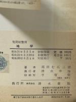 地学 : 短期総整理