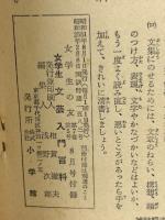 女学生　文芸入門百科　昭和25年2月女学生の友付録