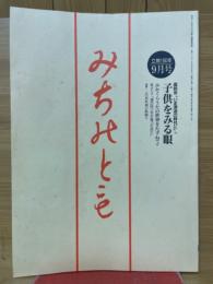 みちのとも　立教160年　1997年9月号