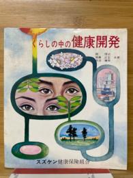 くらしの中の健康開発