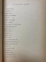 漁場紛争の史的研究(紛争事例集上)　昭和39年度農林漁業試験研究費補助金による研究報告書