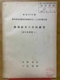 漁場紛争の史的研究(紛争事例集上)　昭和39年度農林漁業試験研究費補助金による研究報告書