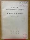 漁場紛争の史的研究(紛争事例集上)　昭和39年度農林漁業試験研究費補助金による研究報告書