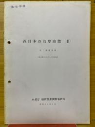 西日本の沿岸漁業（Ⅲ）　釣・延縄漁業