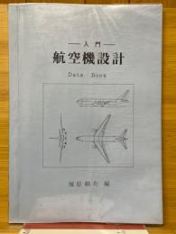 入門　航空機設計　Data Book